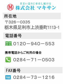 総合建設 不動産 リフォーム 解体工事 足利市の株式会社マキサン